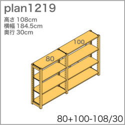 システム家具イキクッカの本棚／収納棚プラン（高さ108cm幅185cm奥行30cm）