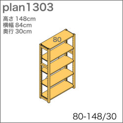 システム家具イキクッカの本棚／収納棚プラン（高さ148cm幅84cm奥行30cm）