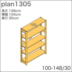 システム家具イキクッカの本棚／収納棚プラン（高さ148cm幅104cm奥行30cm）