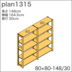 システム家具イキクッカの本棚／収納棚プラン（高さ148cm幅165cm奥行30cm）