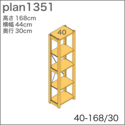 システム家具イキクッカの本棚／収納棚プラン（高さ168cm幅44cm奥行30cm）