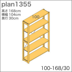 システム家具イキクッカの本棚／収納棚プラン（高さ168cm幅104cm奥行30cm）
