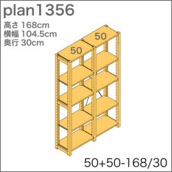 システム家具イキクッカの本棚／収納棚プラン（高さ168cm幅105cm奥行30cm）