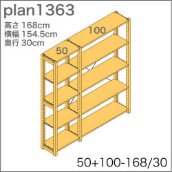 システム家具イキクッカの本棚／収納棚プラン（高さ168cm幅155cm奥行30cm）