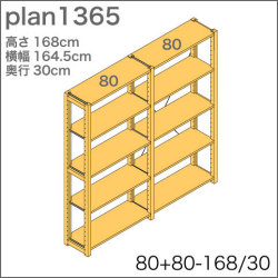 システム家具イキクッカの本棚／収納棚プラン（高さ168cm幅165cm奥行30cm）