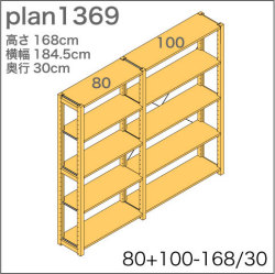 システム家具イキクッカの本棚／収納棚プラン（高さ168cm幅185cm奥行30cm）