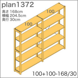 システム家具イキクッカの本棚／収納棚プラン（高さ168cm幅205cm奥行30cm）