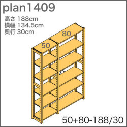 システム家具イキクッカの本棚／収納棚プラン（高さ188cm幅135cm奥行30cm）