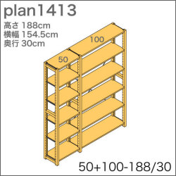 システム家具イキクッカの本棚／収納棚プラン（高さ188cm幅155cm奥行30cm）