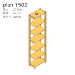 収納棚plan1502