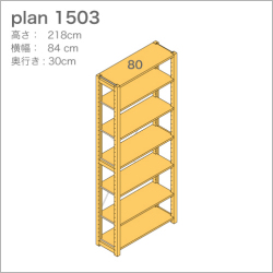 収納棚plan1503