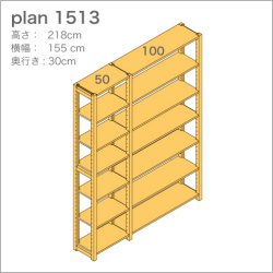 収納棚plan1513