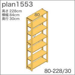 システム家具イキクッカの本棚／収納棚プラン（高さ228cm幅84cm奥行30cm）
