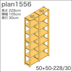 システム家具イキクッカの本棚／収納棚プラン（高さ228cm幅105cm奥行30cm）