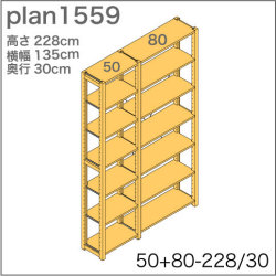 システム家具イキクッカの本棚／収納棚プラン（高さ228cm幅135cm奥行30cm）