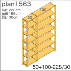 システム家具イキクッカの本棚／収納棚プラン（高さ228cm幅155cm奥行30cm）