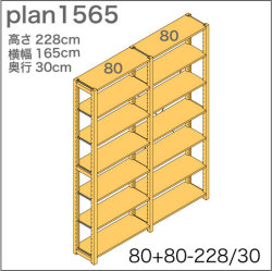 システム家具イキクッカの本棚／収納棚プラン（高さ228cm幅165cm奥行30cm）