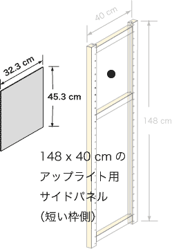 システムパーツ／サイドパネル148x40用（S）