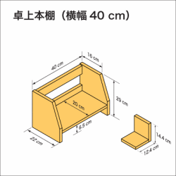 机上に置いて使用する本棚、横幅40cm