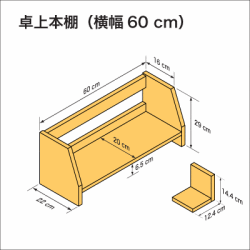 机上に置いて使用する本棚、横幅60cm