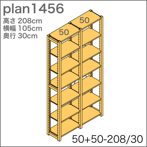 本棚／収納棚【50+50-208/30】 plan1456