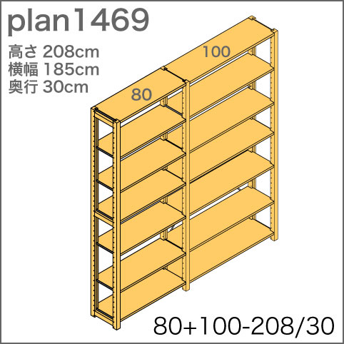 本棚／収納棚【80+100-208/30】 plan1469