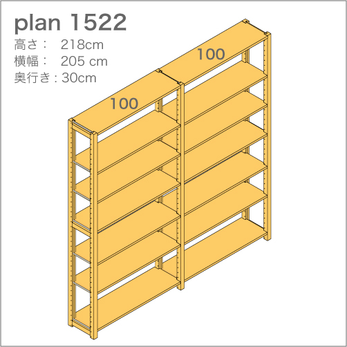本棚／収納棚【100+100-218/30】 plan1522