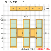 リビングボード1