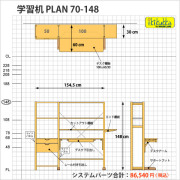 机が上げ下げできる学習机plan70-148