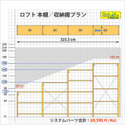 ロフト本棚／収納棚プラン例