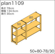 システム家具イキクッカの本棚／収納棚プラン（高さ78cm幅135cm奥行30cm）