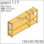 システム家具イキクッカの本棚／収納棚プラン（高さ78cm幅175cm奥行30cm）