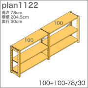 システム家具イキクッカの本棚／収納棚プラン（高さ78cm幅205cm奥行30cm）