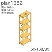システム家具イキクッカの本棚／収納棚プラン（高さ168cm幅54cm奥行30cm）