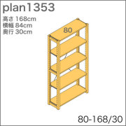 システム家具イキクッカの本棚／収納棚プラン（高さ168cm幅84cm奥行30cm）