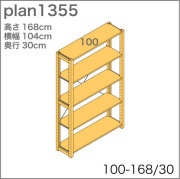 システム家具イキクッカの本棚／収納棚プラン（高さ168cm幅104cm奥行30cm）