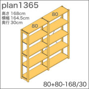 システム家具イキクッカの本棚／収納棚プラン（高さ168cm幅165cm奥行30cm）