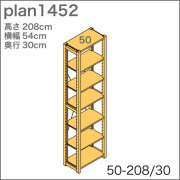 システム家具イキクッカの本棚／収納棚プラン（高さ208cm幅54cm奥行30cm）