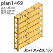 システム家具イキクッカの本棚／収納棚プラン（高さ208cm幅185cm奥行30cm）