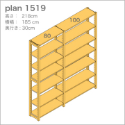 収納棚plan1519