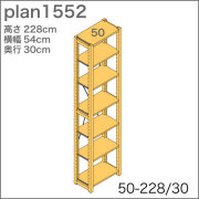 システム家具イキクッカの本棚／収納棚プラン（高さ228cm幅54cm奥行30cm）