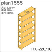 システム家具イキクッカの本棚／収納棚プラン（高さ228cm幅104cm奥行30cm）