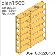 システム家具イキクッカの本棚／収納棚プラン（高さ228cm幅185cm奥行30cm）
