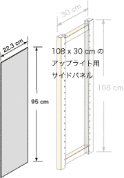 システムパーツ／サイドパネル108x30用