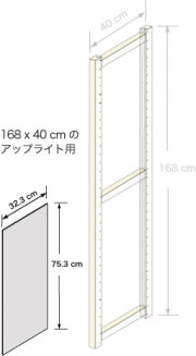 システムパーツ／サイドパネル 168 x 40用（75 x 32.3 cm）