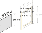 システムパーツ／サイドパネル48x40用