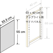 システムパーツ／サイドパネル68x40用