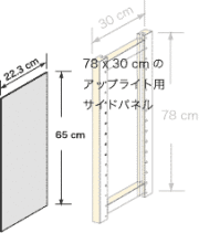 システムパーツ／サイドパネル78x30用
