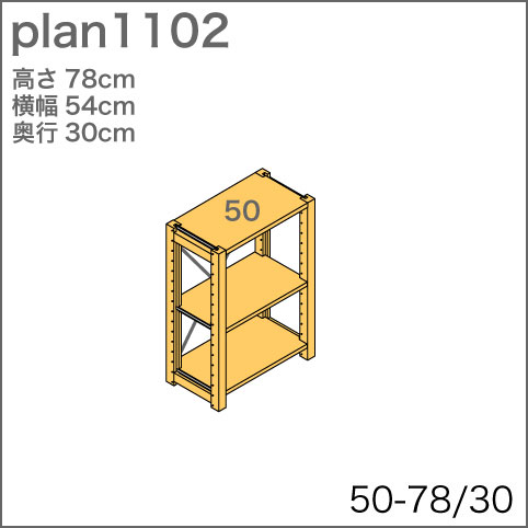 システム家具イキクッカの本棚／収納棚プラン（高さ78cm幅54cm奥行30cm）