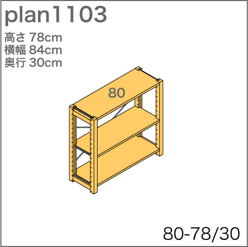 システム家具イキクッカの本棚／収納棚プラン（高さ78cm幅84cm奥行30cm）